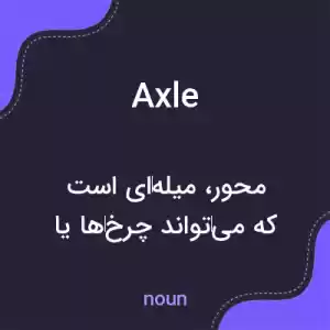 معنی axle به فارسی معنی axle به فارسی