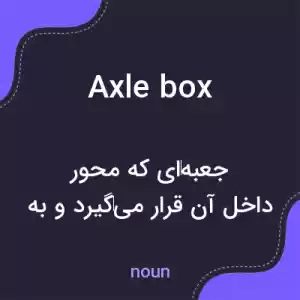 معنی axle box به فارسی معنی axle box به فارسی