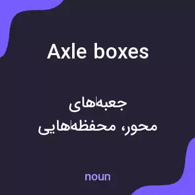 معنی axle boxes به فارسی معنی axle boxes به فارسی
