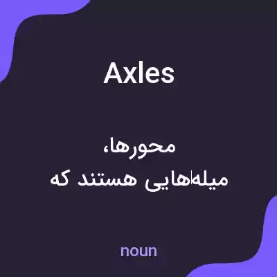 معنی axles به فارسی معنی axles به فارسی
