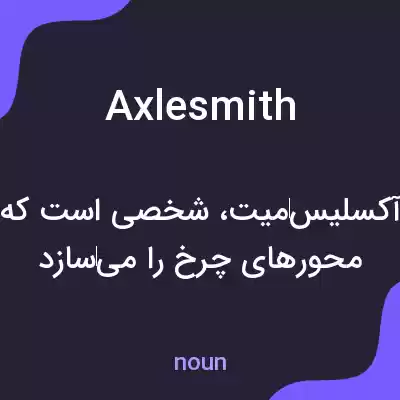 معنی axlesmith به فارسی معنی axlesmith به فارسی