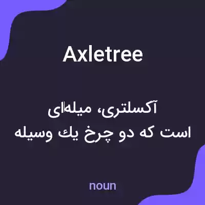 معنی axletree به فارسی معنی axletree به فارسی