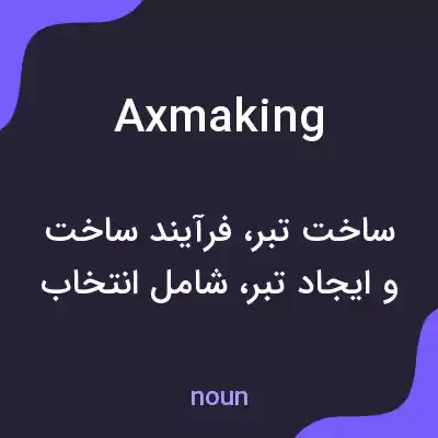معنی axmaking به فارسی معنی axmaking به فارسی