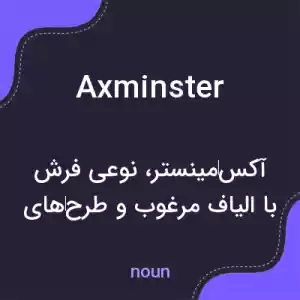 معنی axminster به فارسی