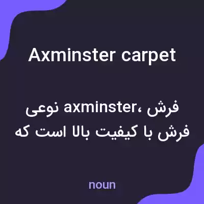 معنی axminster carpet به فارسی معنی axminster carpet به فارسی