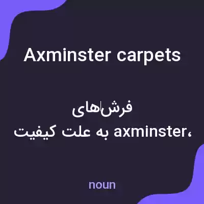 معنی axminster carpets به فارسی معنی axminster carpets به فارسی