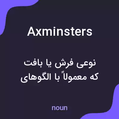 معنی axminsters به فارسی معنی axminsters به فارسی