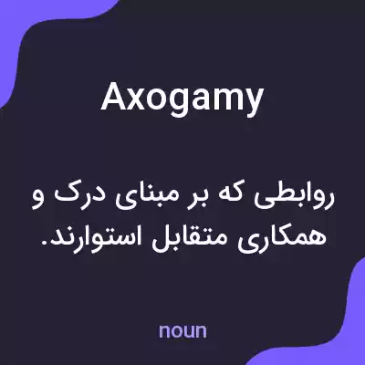 معنی axogamy به فارسی معنی axogamy به فارسی