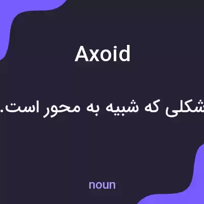 معنی axoid به فارسی معنی axoid به فارسی