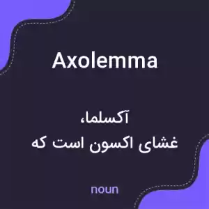 معنی axolemma به فارسی