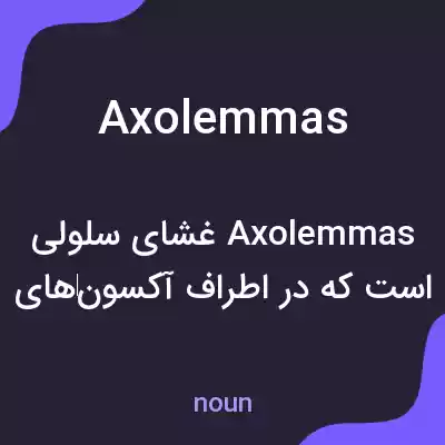 معنی axolemmas به فارسی معنی axolemmas به فارسی