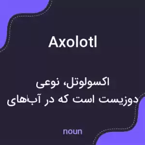 معنی axolotl به فارسی معنی axolotl به فارسی
