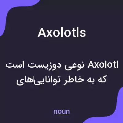 معنی axolotls به فارسی معنی axolotls به فارسی