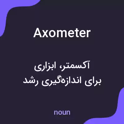 معنی axometer به فارسی معنی axometer به فارسی