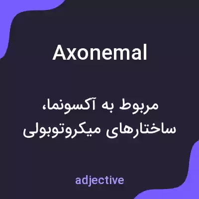 معنی axonemal به فارسی