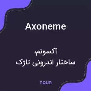 معنی axoneme به فارسی معنی axoneme به فارسی