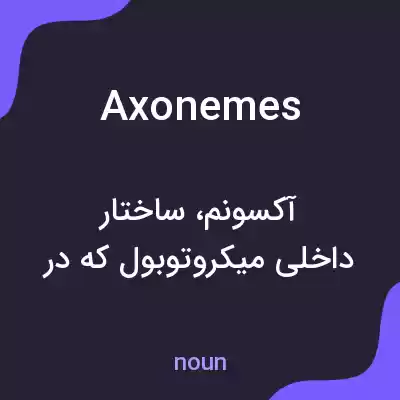 معنی axonemes به فارسی معنی axonemes به فارسی