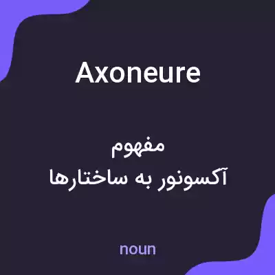 معنی axoneure به فارسی معنی axoneure به فارسی