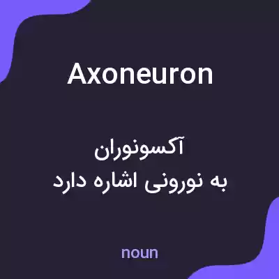 معنی axoneuron به فارسی معنی axoneuron به فارسی