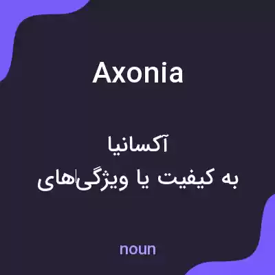 معنی axonia به فارسی معنی axonia به فارسی