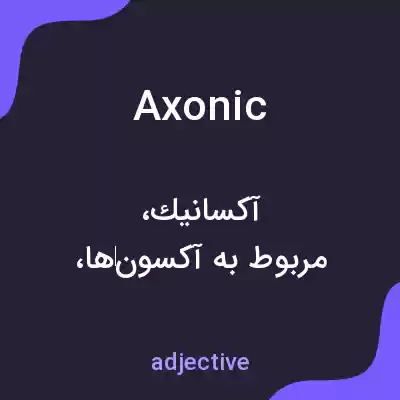 معنی axonic به فارسی معنی axonic به فارسی