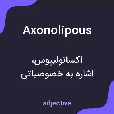 معنی axonolipous به فارسی معنی axonolipous به فارسی