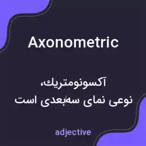 معنی axonometric به فارسی معنی axonometric به فارسی