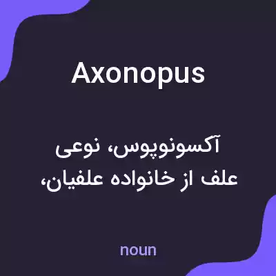 معنی axonopus به فارسی معنی axonopus به فارسی