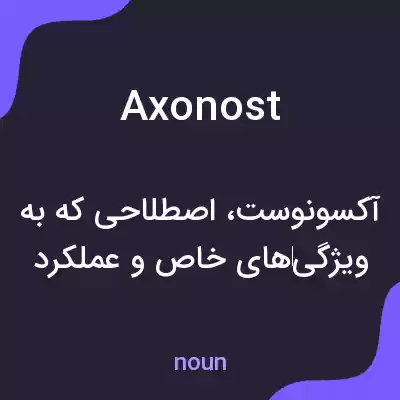 معنی axonost به فارسی معنی axonost به فارسی