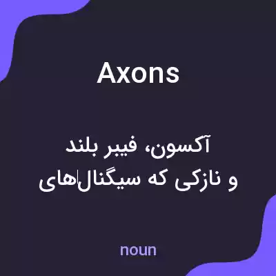معنی axons به فارسی معنی axons به فارسی