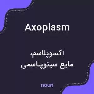 معنی axoplasm به فارسی