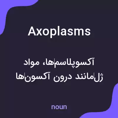 معنی axoplasms به فارسی معنی axoplasms به فارسی
