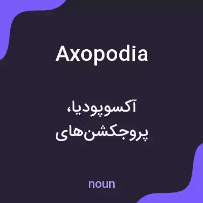 معنی axopodia به فارسی معنی axopodia به فارسی
