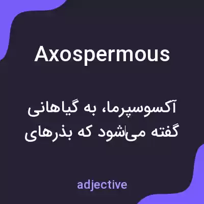 معنی axospermous به فارسی معنی axospermous به فارسی