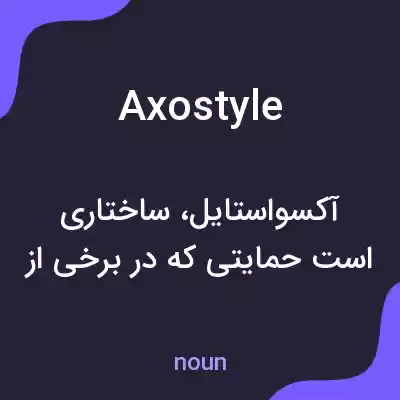 معنی axostyle به فارسی معنی axostyle به فارسی