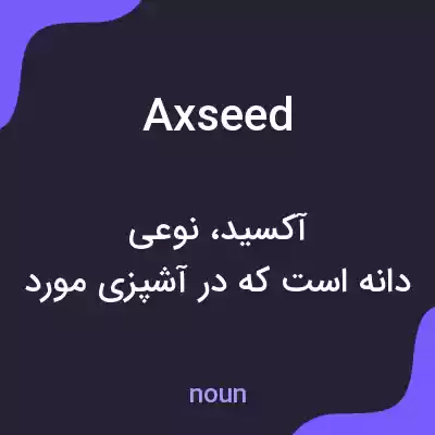 معنی axseed به فارسی معنی axseed به فارسی
