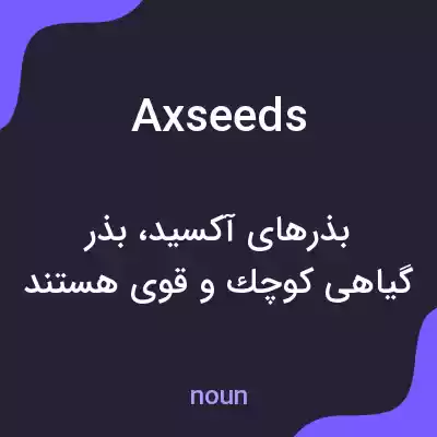 معنی axseeds به فارسی معنی axseeds به فارسی