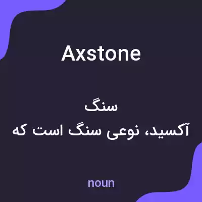 معنی axstone به فارسی معنی axstone به فارسی