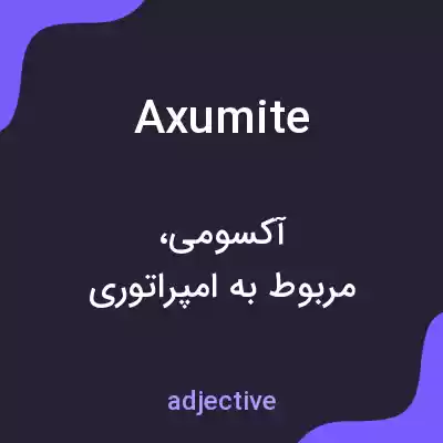 معنی axumite به فارسی معنی axumite به فارسی