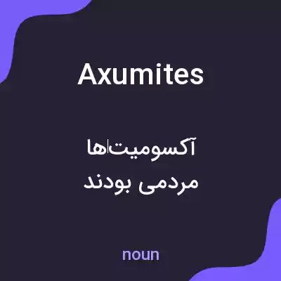معنی axumites به فارسی معنی axumites به فارسی