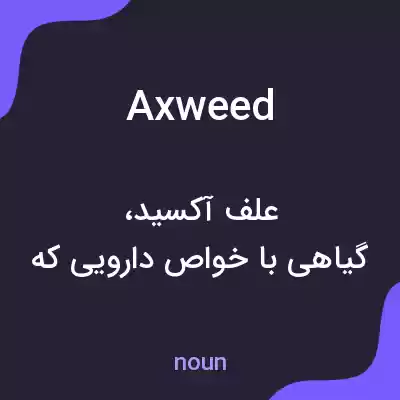معنی axweed به فارسی معنی axweed به فارسی