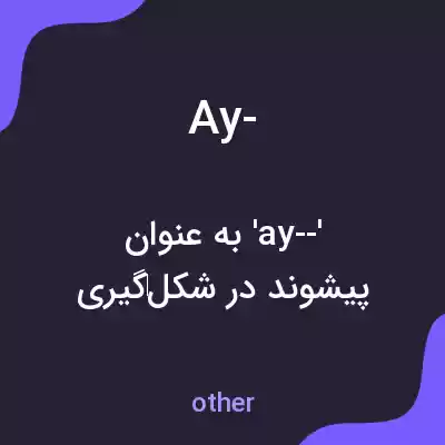 معنی ay- به فارسی معنی ay- به فارسی