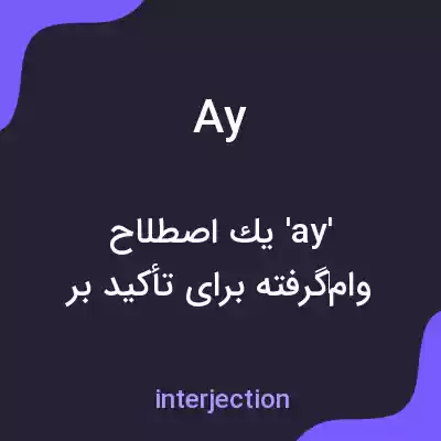 معنی ay به فارسی معنی ay به فارسی