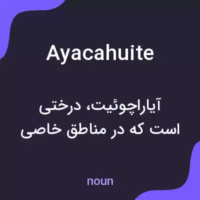 معنی ayacahuite به فارسی معنی ayacahuite به فارسی