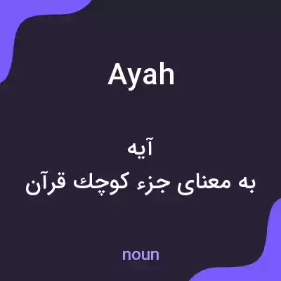 معنی ayah به فارسی معنی ayah به فارسی