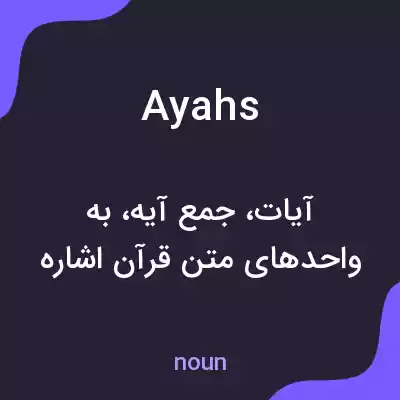 معنی ayahs به فارسی معنی ayahs به فارسی