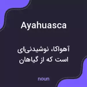 معنی ayahuasca به فارسی