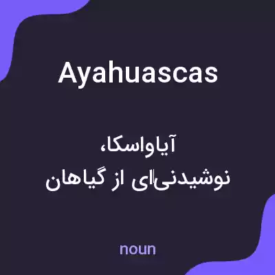 معنی ayahuascas به فارسی معنی ayahuascas به فارسی
