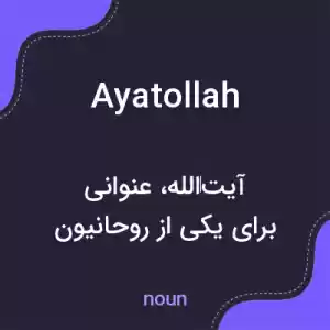 معنی ayatollah به فارسی معنی ayatollah به فارسی