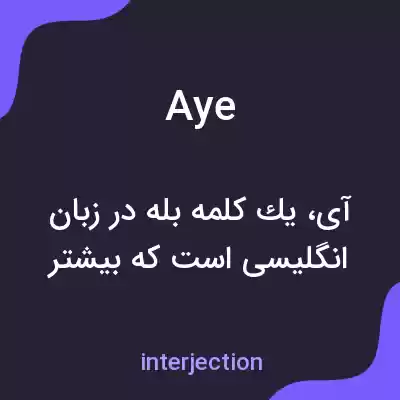 معنی aye به فارسی معنی aye به فارسی
